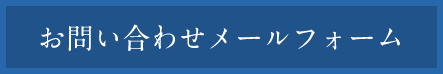 お問合せメールフォーム