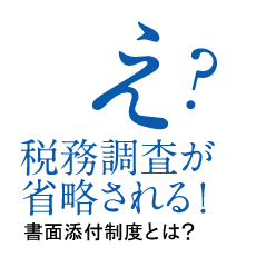 税務調査が入らない。信頼される税務管理