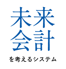 未来を考えるシステム