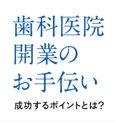 歯科医院開業のお手伝い