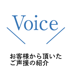 VOICE、お客様から頂いたご声援の紹介