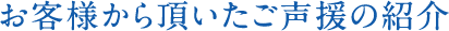 お客様からいただいたご声援の紹介