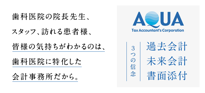 歯科医院のスタッフ、訪れる患者様、院長先生。皆様の気持ちがわかるのは、歯科医院専門の会計事務所だから。